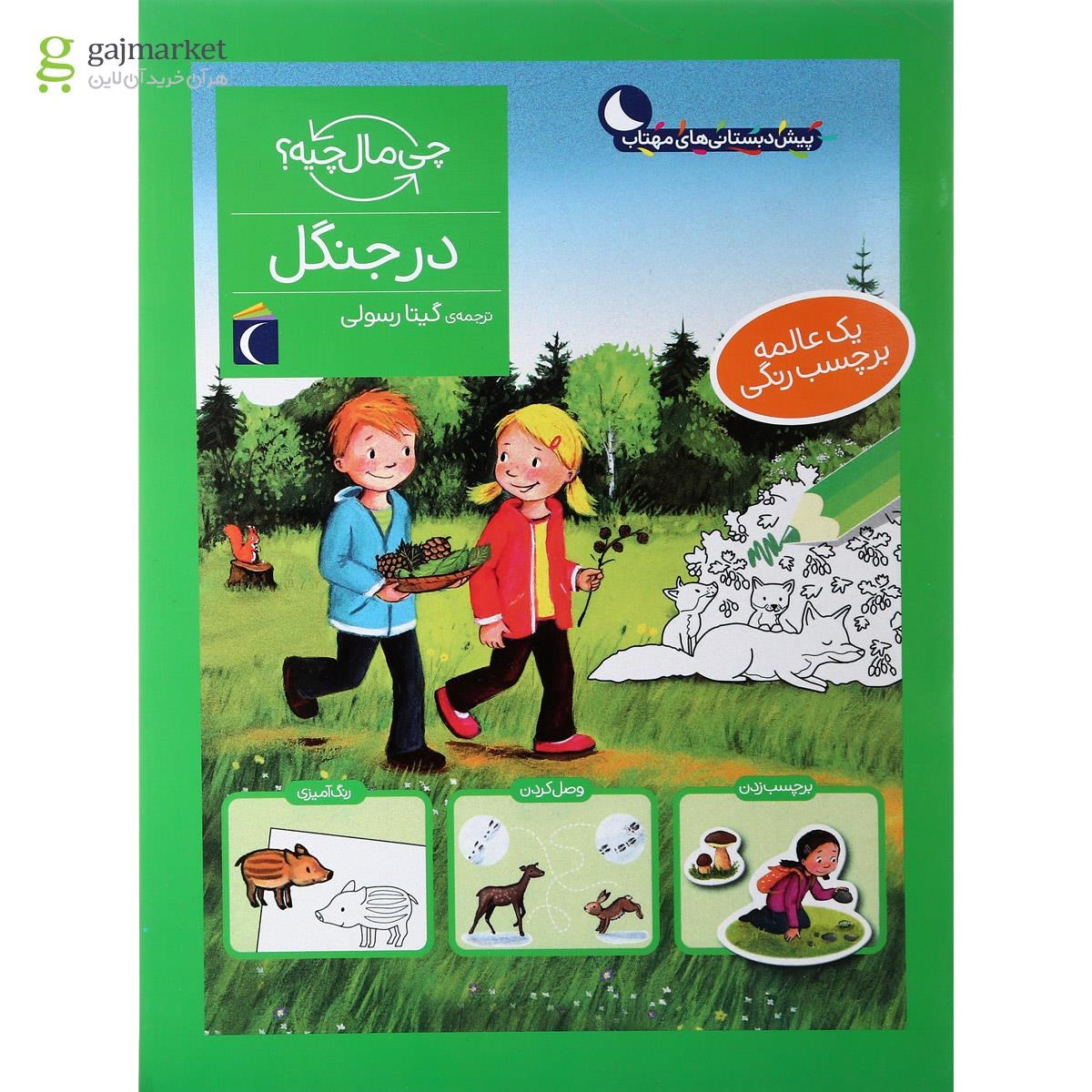 تصویر از کتاب در جنگل مجموعه چی مال چیه