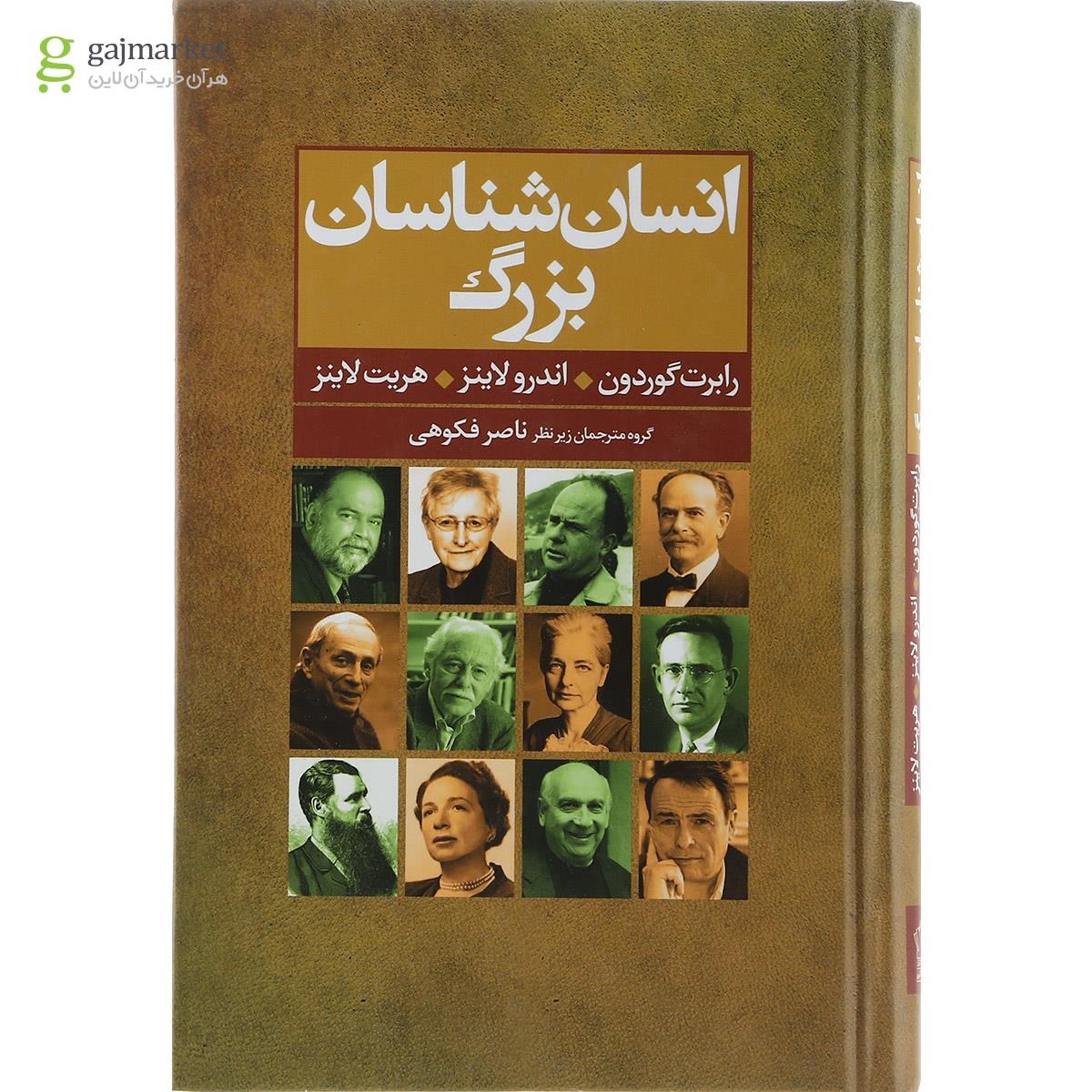 تصویر از کتاب انسان شناسان بزرگ