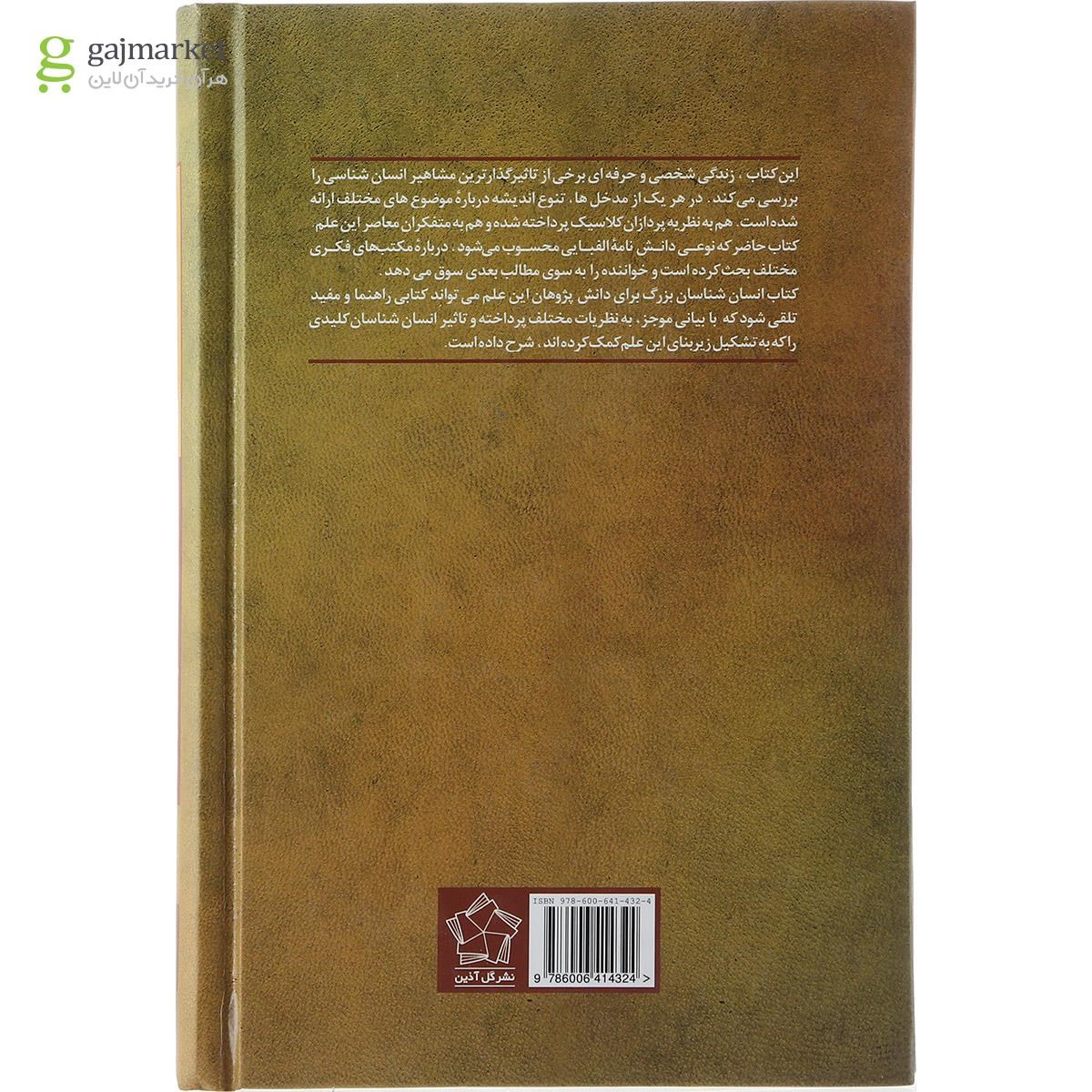 تصویر از کتاب انسان شناسان بزرگ