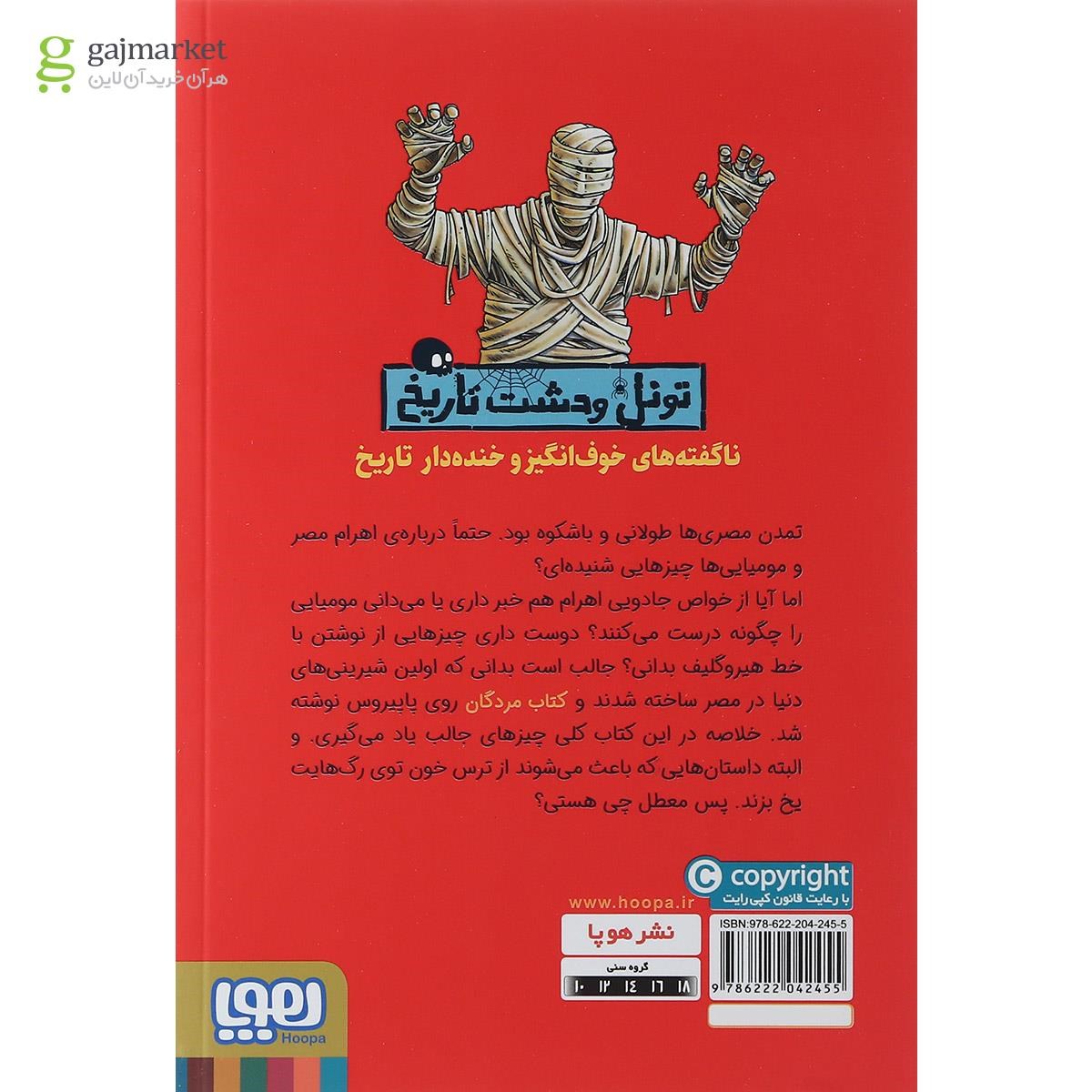تصویر از کتاب مصری های خفن مجموعه تونل وحشت تاریخ