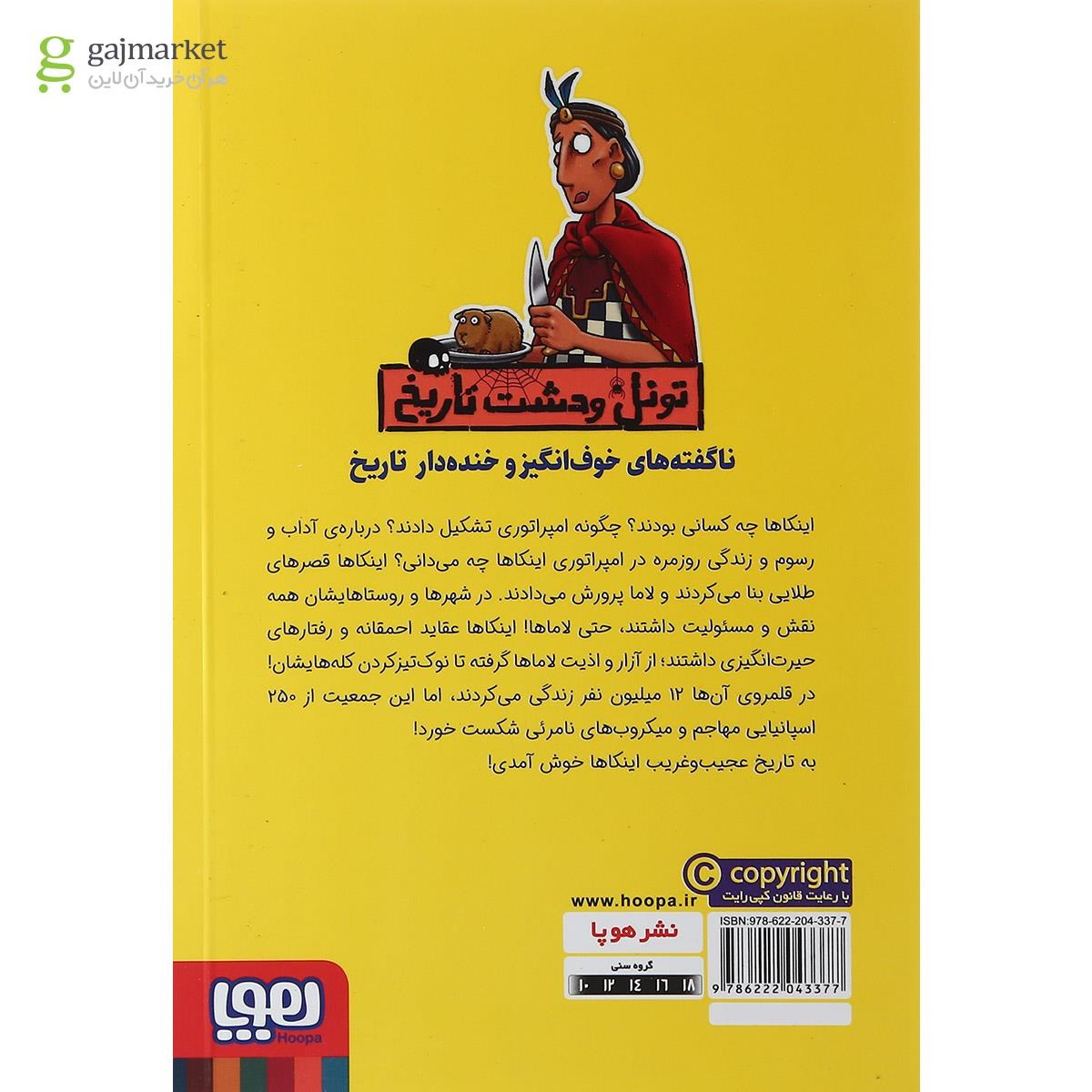 تصویر از کتاب اینکاهای باور نکردنی مجموعه تونل وحشت تاریخ