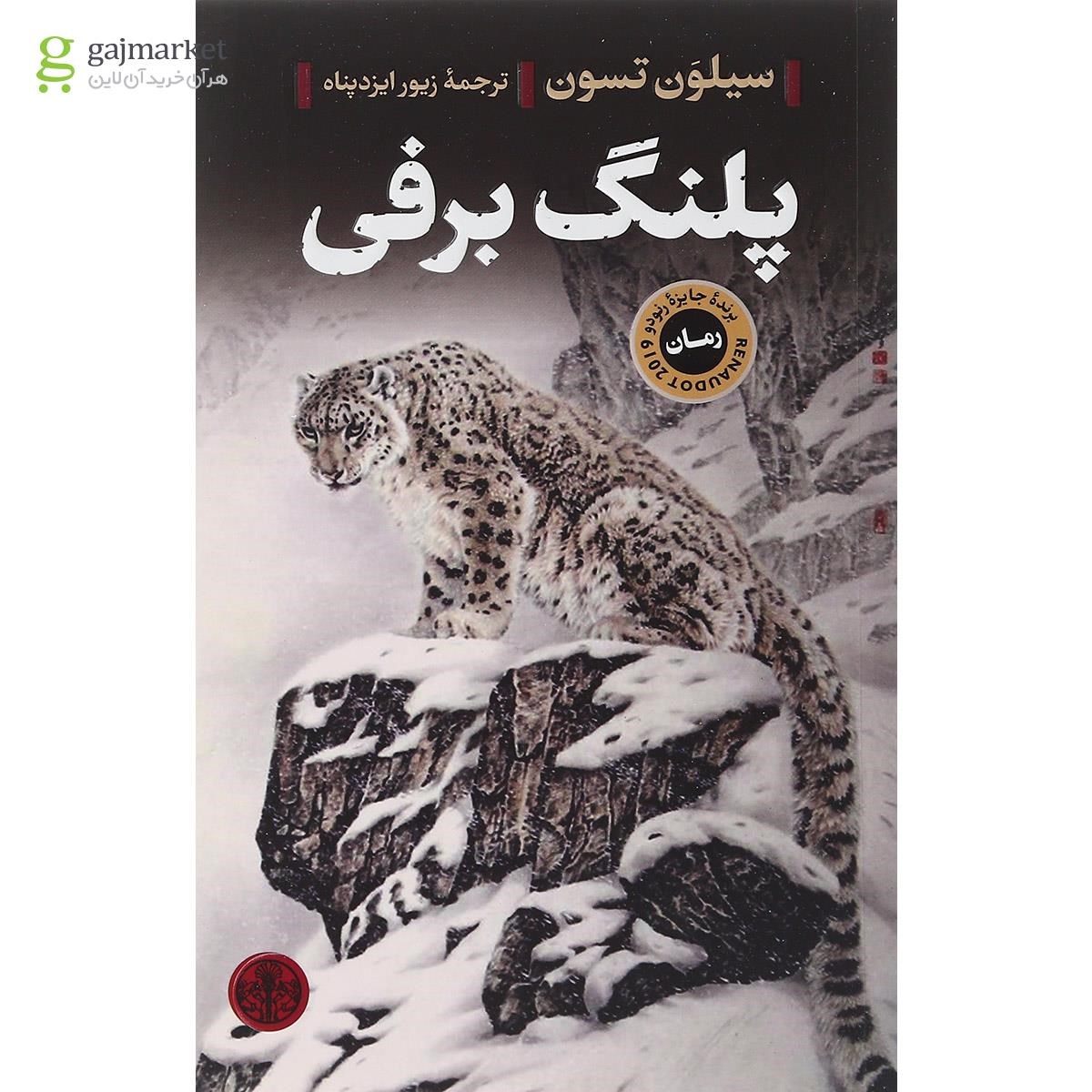تصویر از کتاب پلنگ برفی