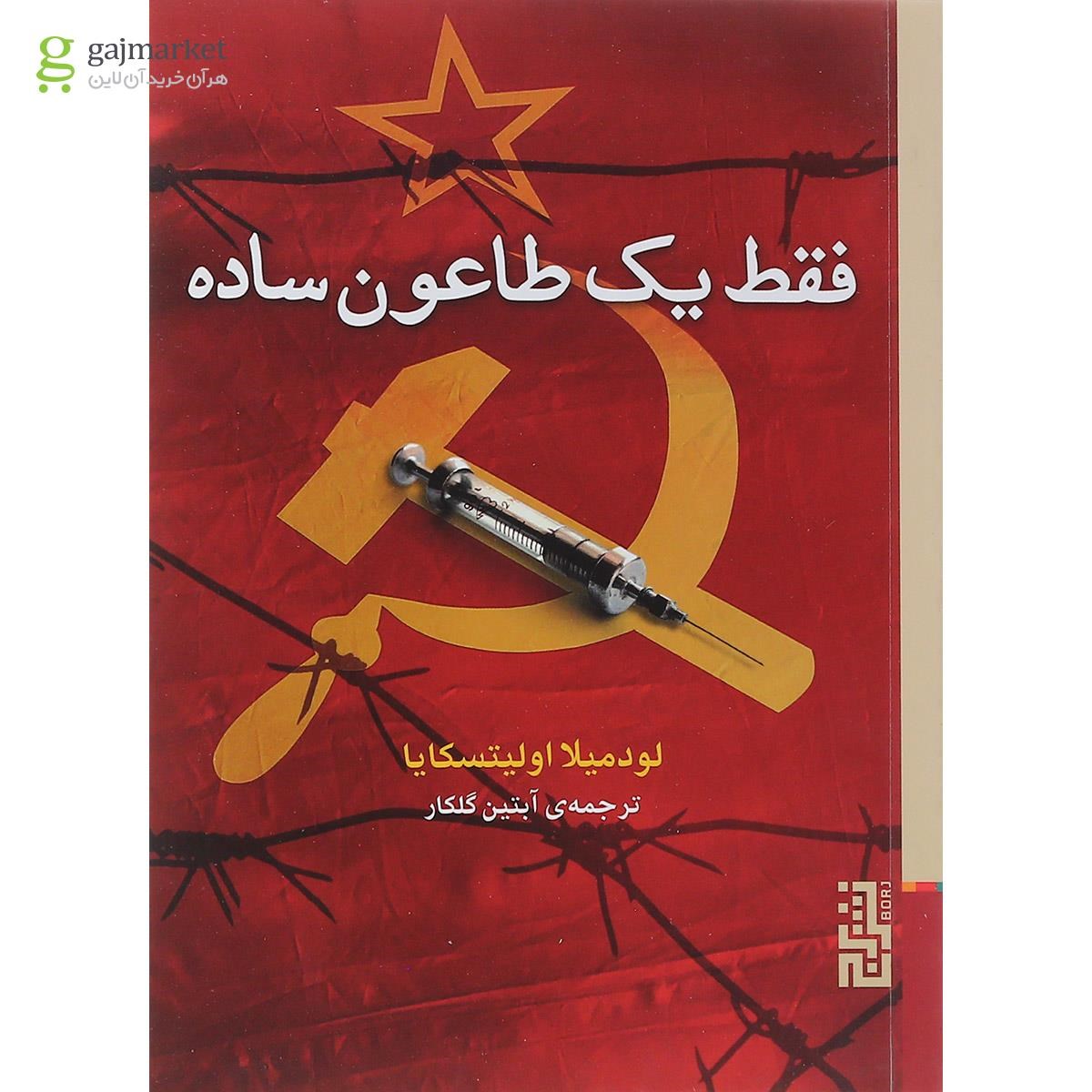 تصویر از کتاب فقط یک طاعون ساده