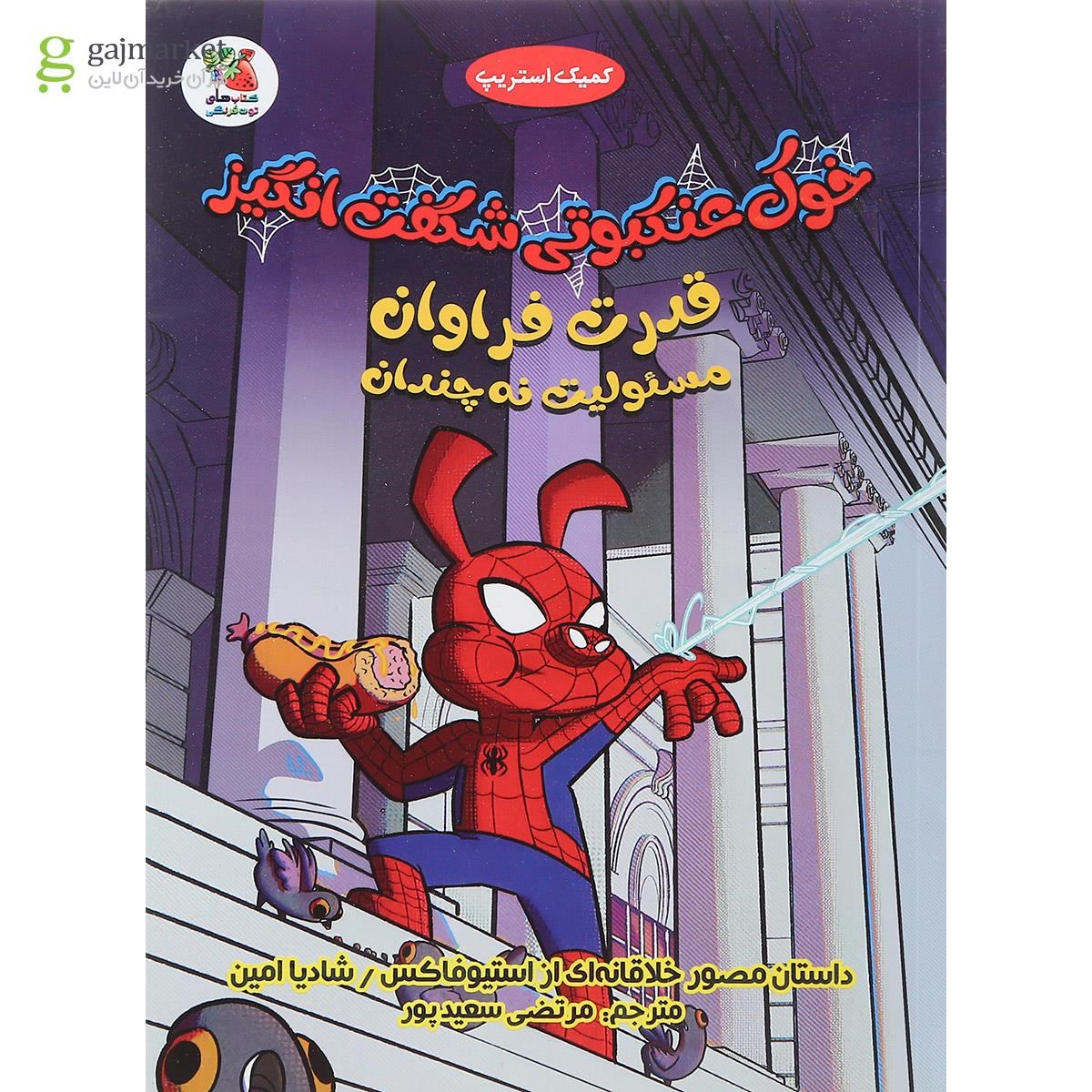 تصویر از کتاب خوک عنکبوتی شگفت انگیز