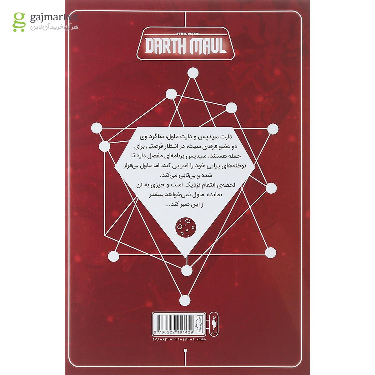 تصویر از کتاب جنگ ستارگان مجموعه دارث ماول جلد 1