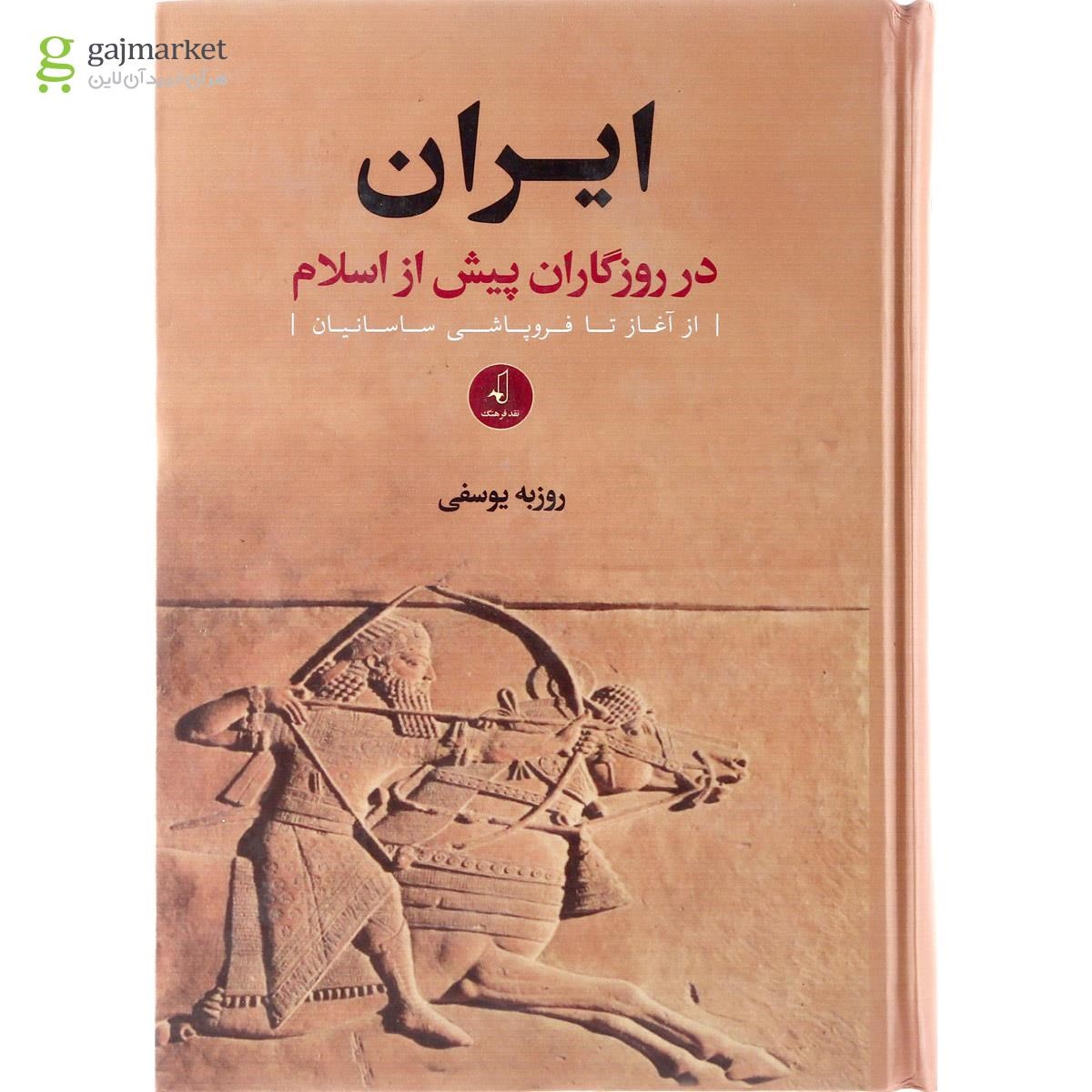 تصویر از کتاب ایران در روزگاران پیش از اسلام