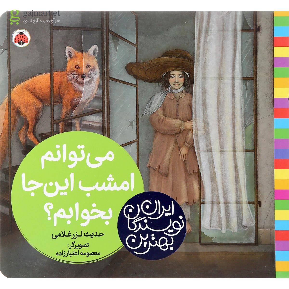تصویر از کتاب می توانم امشب این جا بخوابم