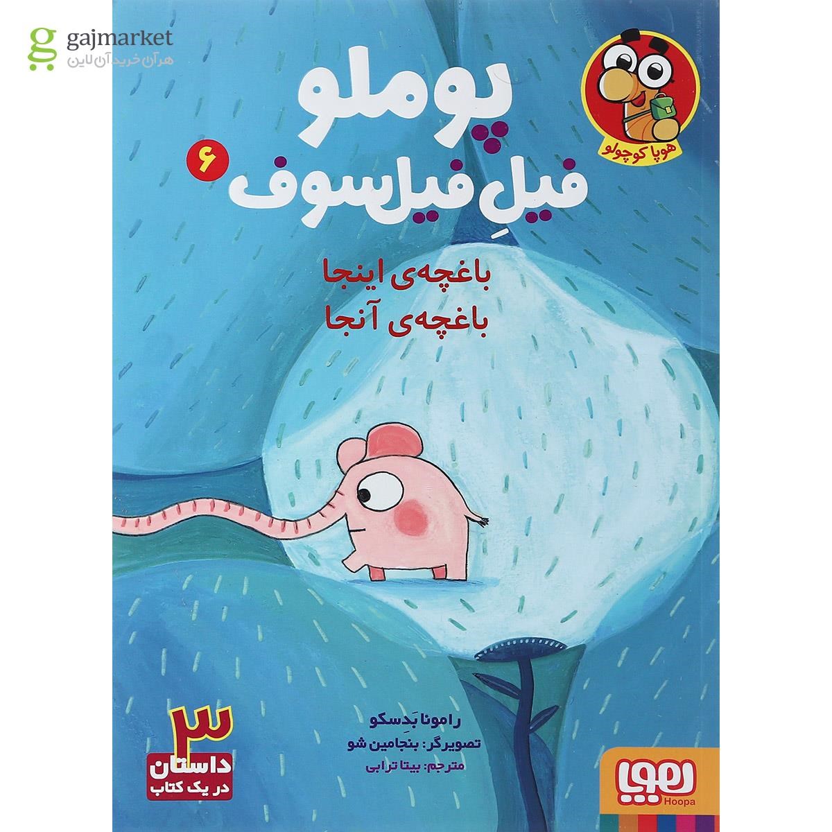 تصویر از کتاب باغچه اینجا باغچه آنجا مجموعه پوملو فیل فیلسوف جلد 6