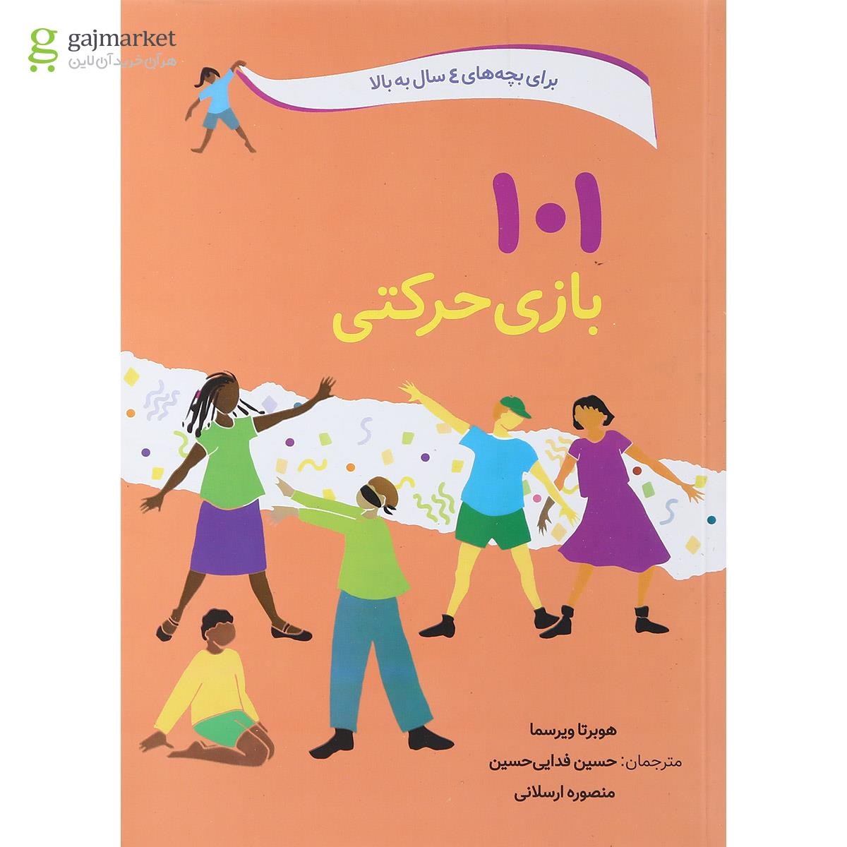 تصویر از کتاب 101 بازی حرکتی
