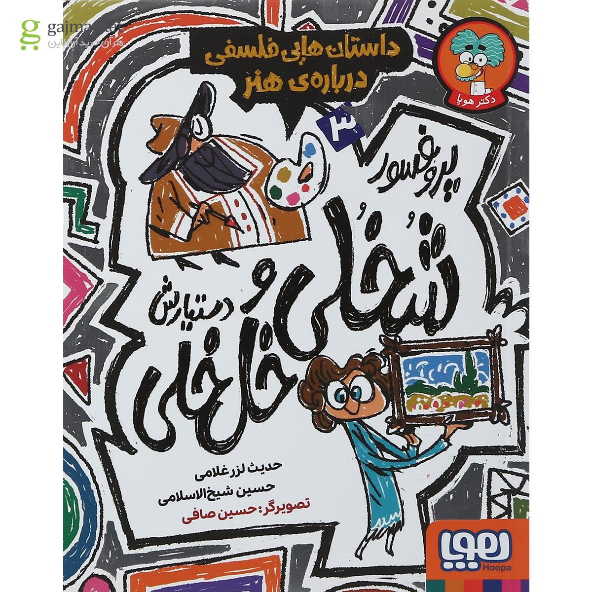 تصویر از کتاب داستان هایی فلسفی درباره هنر مجموعه پروفسور شخلی و دستیارش خل خلی جلد 3
