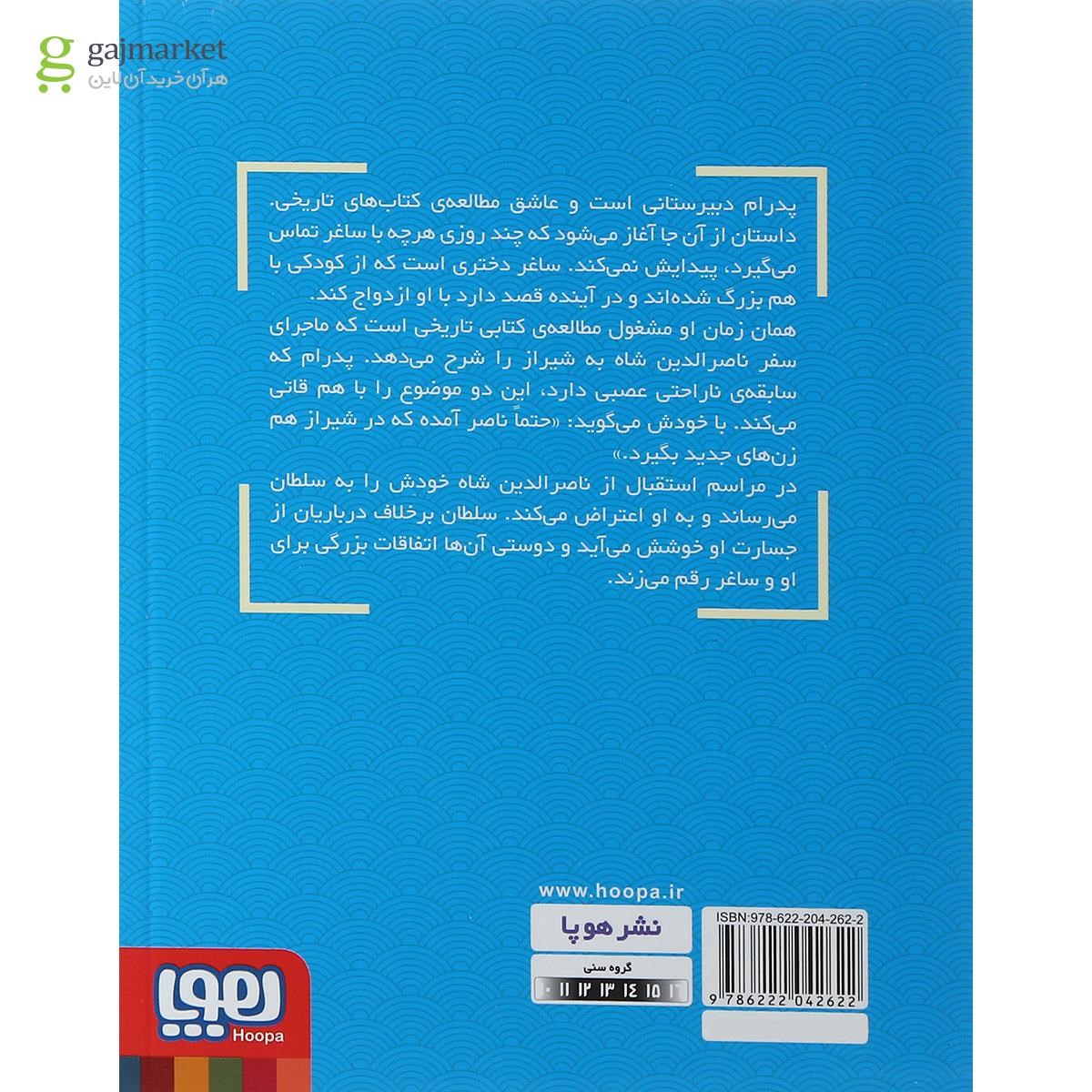 تصویر از کتاب پدرام السلطنه و سلفی با قبله عالم جلد 1