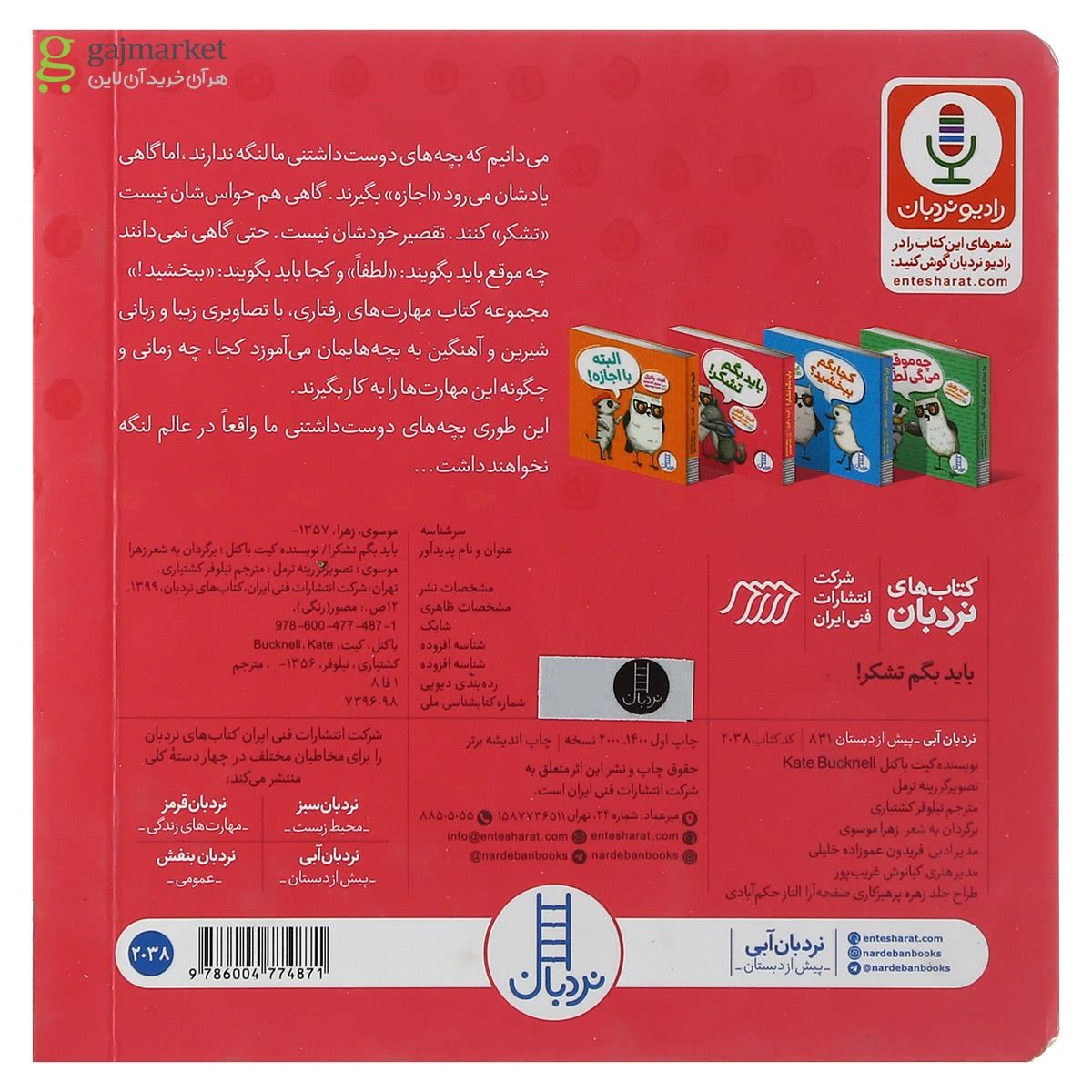 تصویر از کتاب باید بگم تشکر مجموعه نردبان