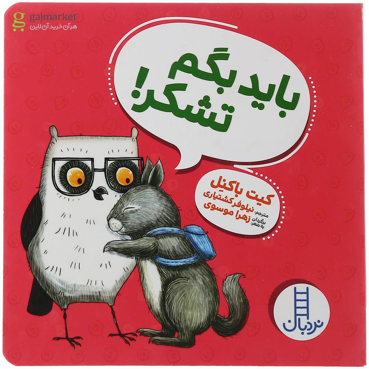 تصویر از کتاب باید بگم تشکر مجموعه نردبان
