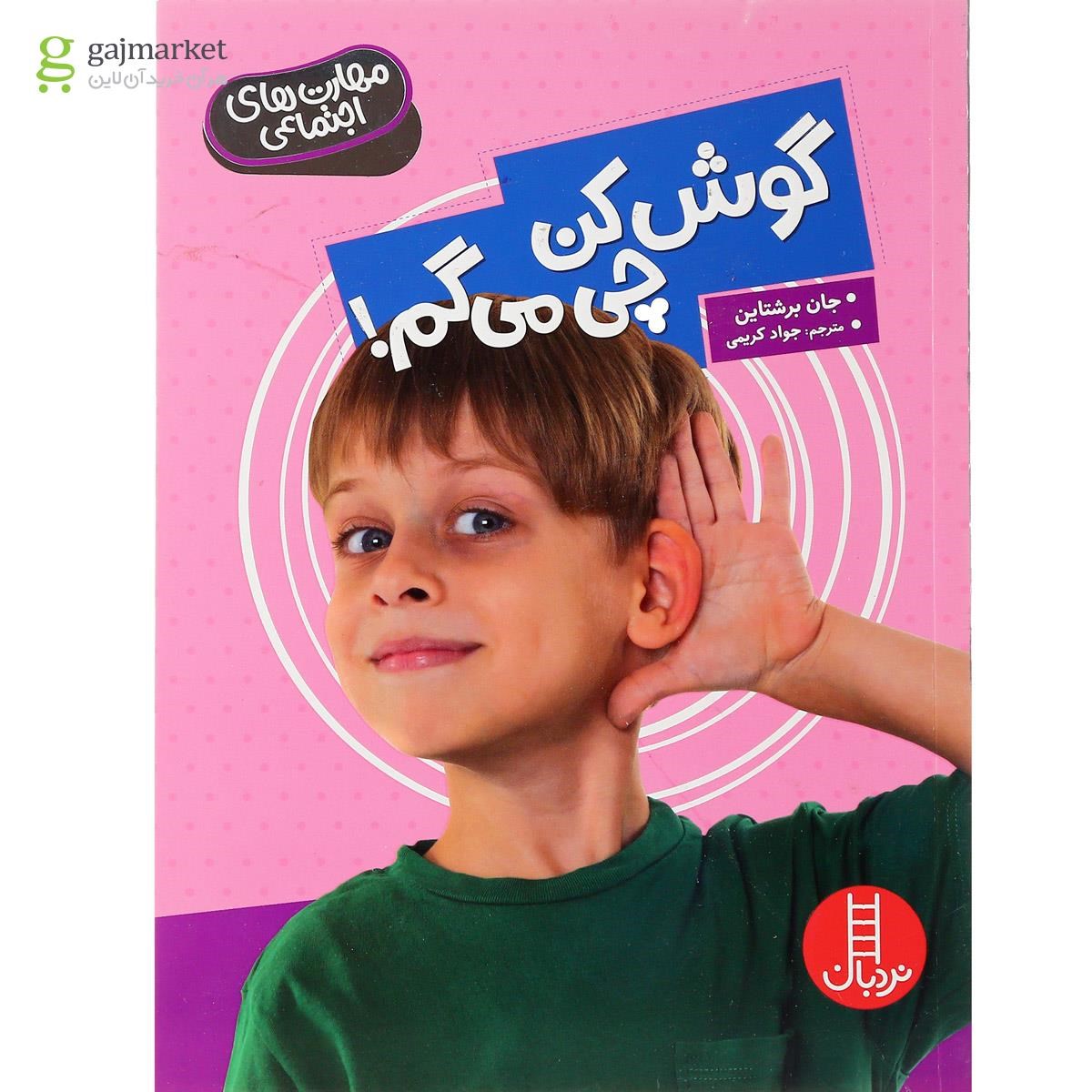 تصویر از کتاب گوش کن چی می گم مجموعه مهارت های اجتماعی