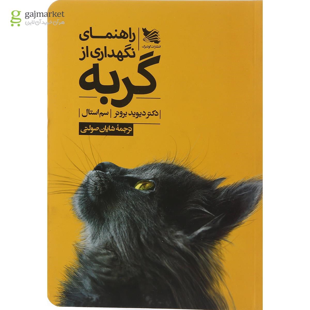 تصویر از کتاب راهنمای نگهداری از گربه