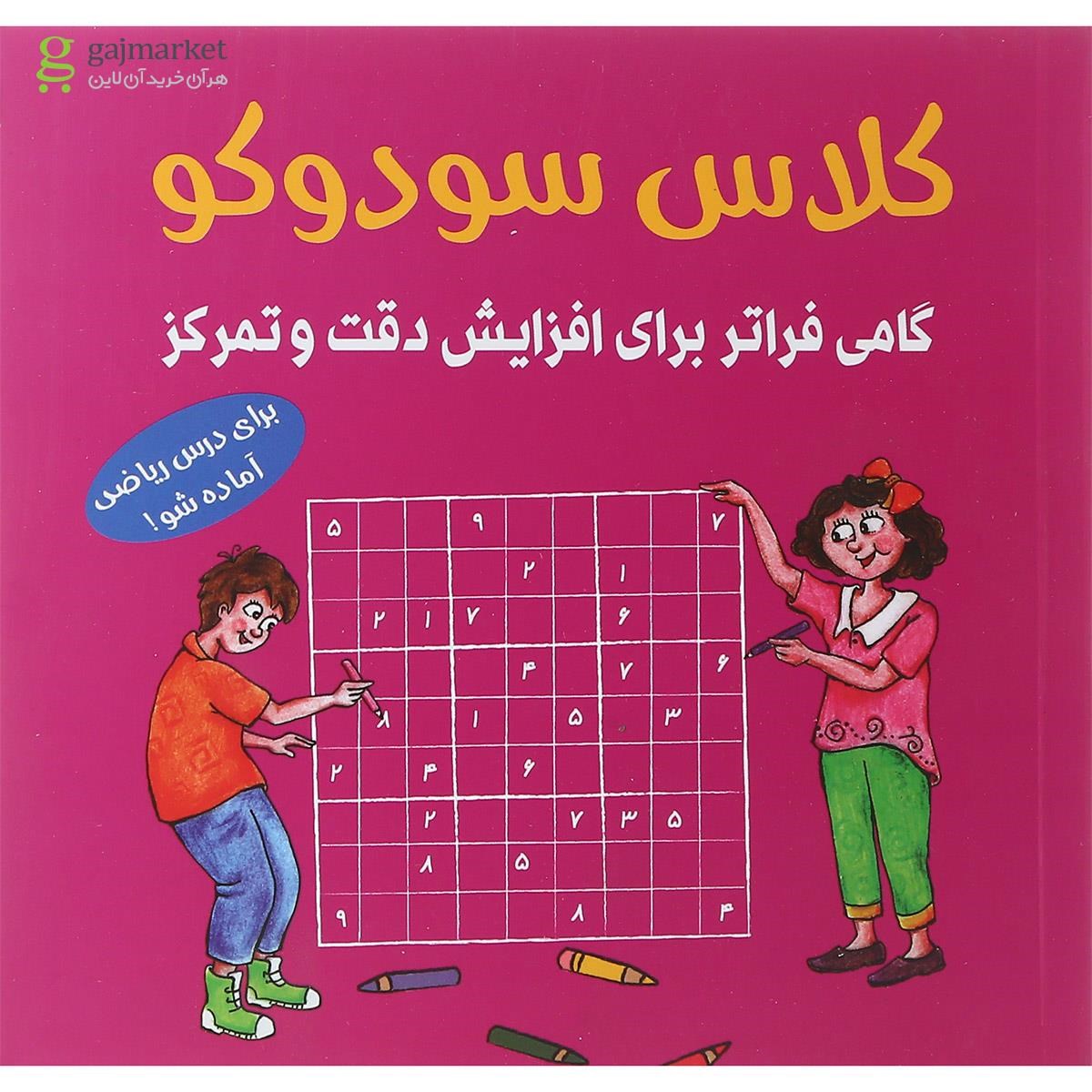 تصویر از کتاب کلاس سودوکو