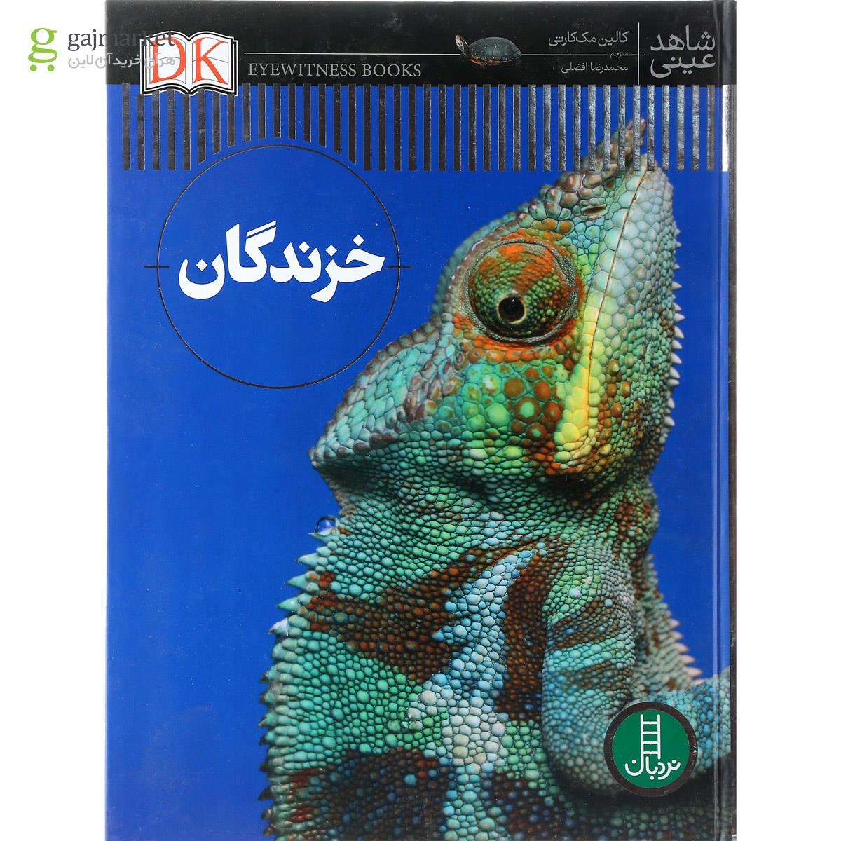 تصویر از کتاب خزندگان مجموعه شاهد عینی