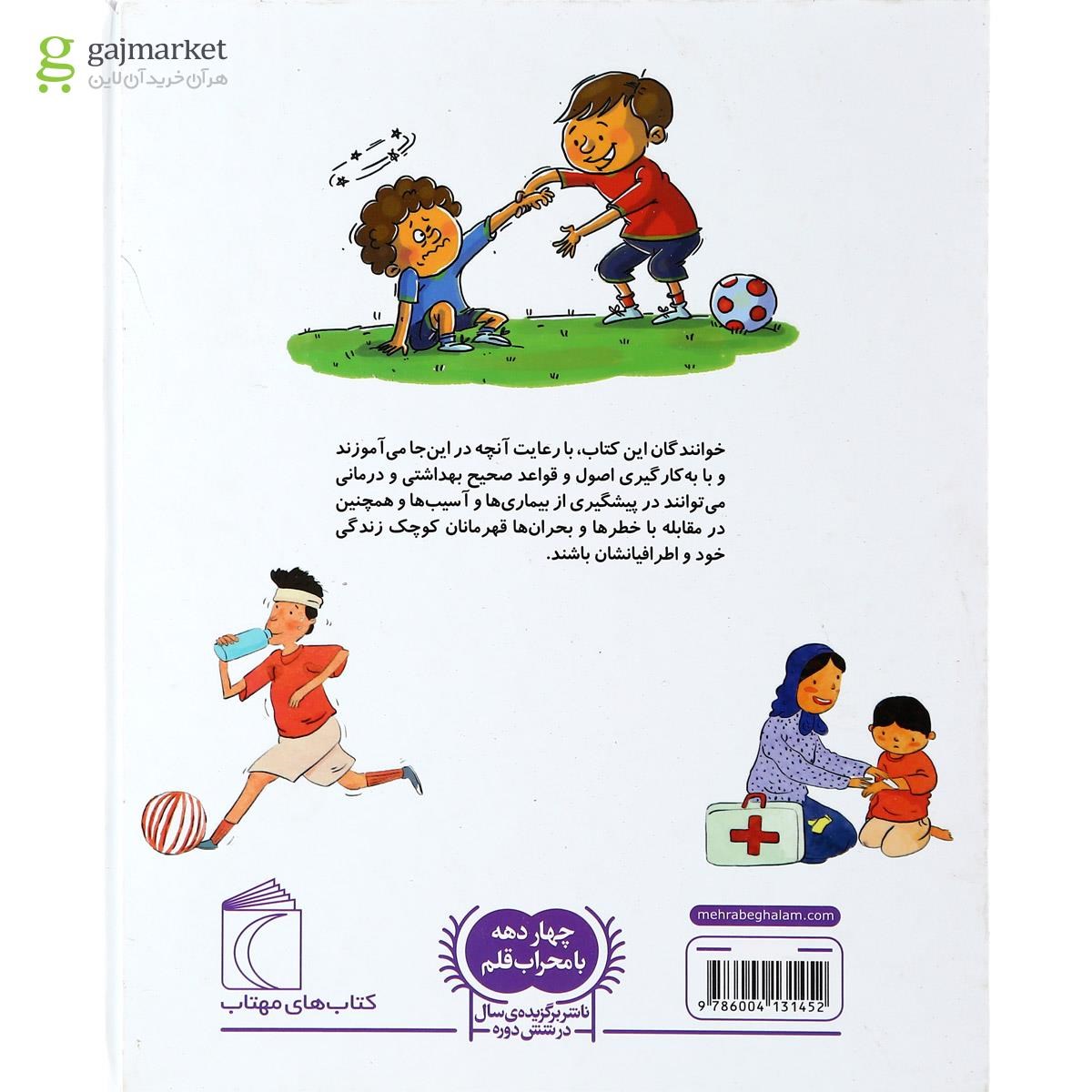 تصویر از کتاب دایره المعارف بهداشت و کمک های اولیه