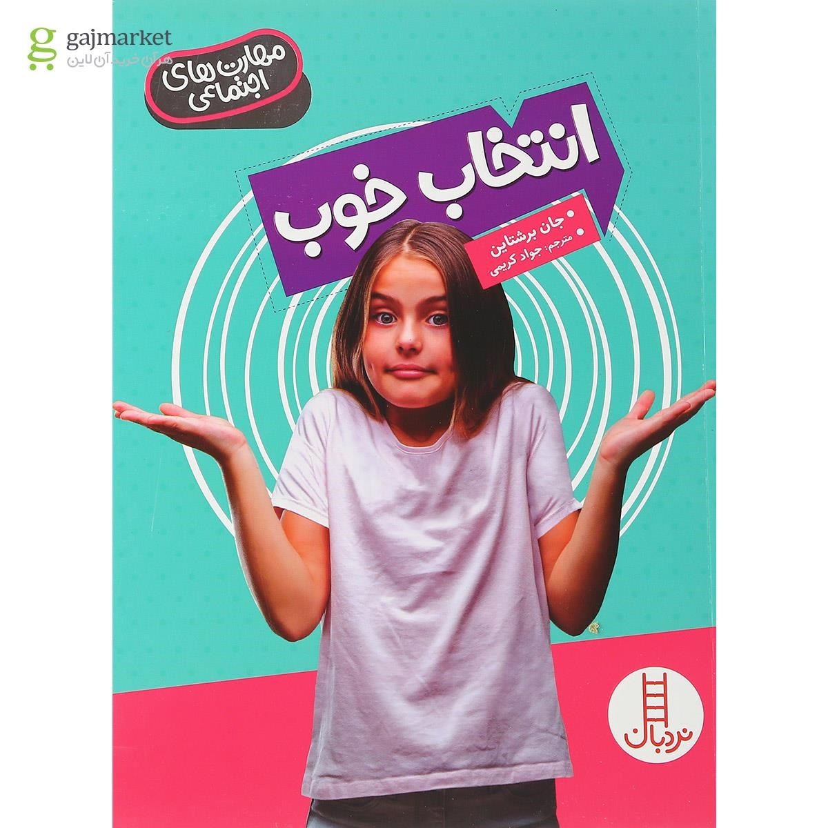 تصویر از کتاب انتخاب خوب مجموعه مهارت های اجتماعی