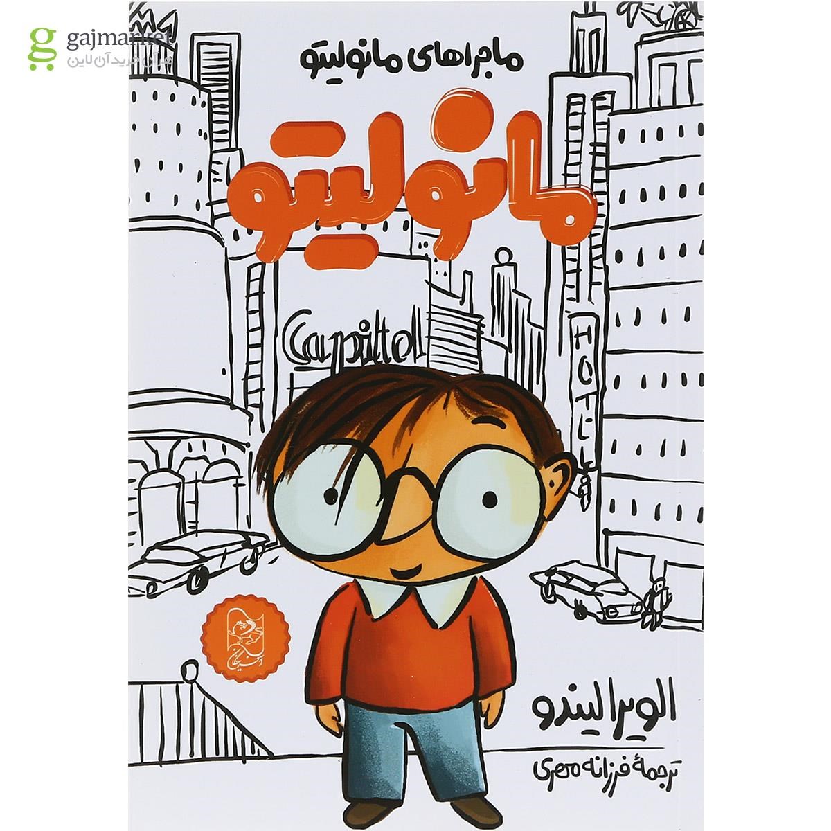 تصویر از کتاب مانولیتو 