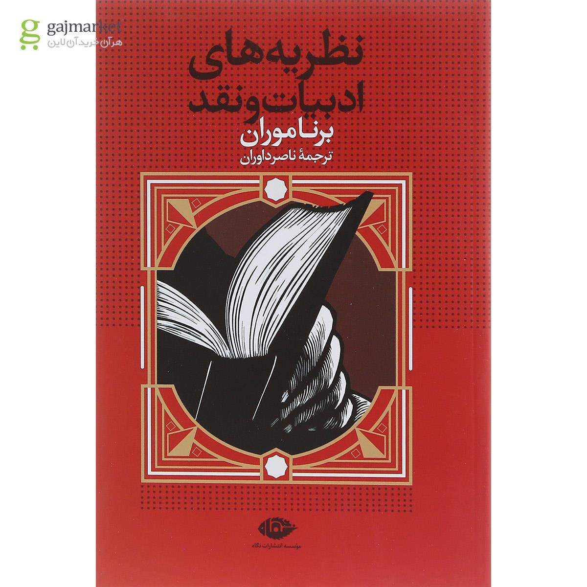 تصویر از کتاب نظریه های ادبیات و نقد