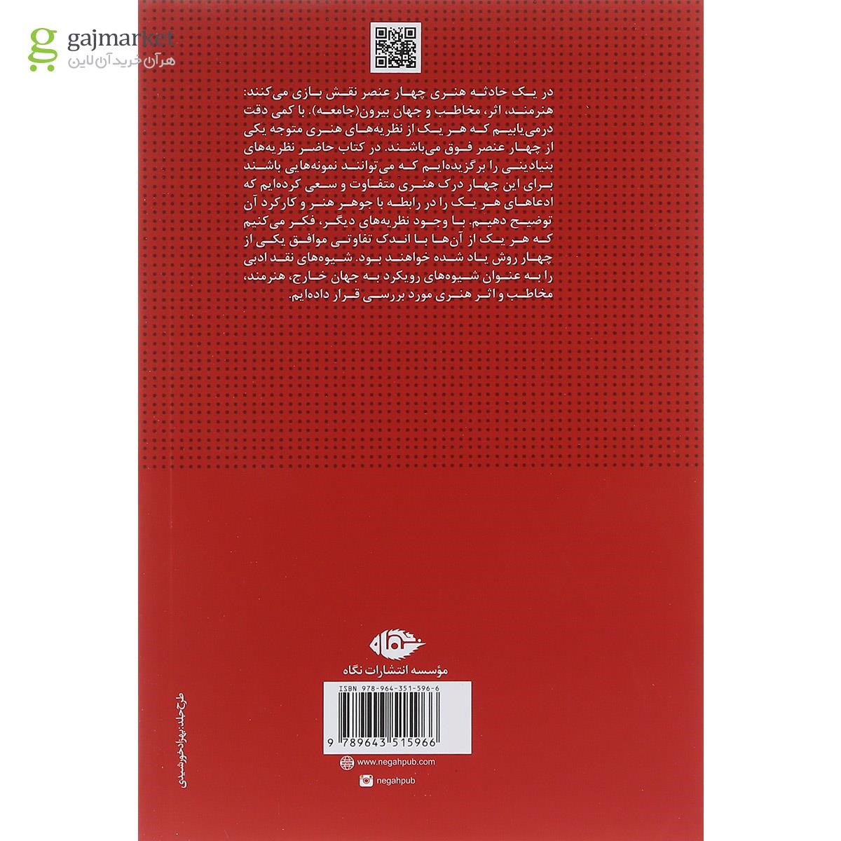تصویر از کتاب نظریه های ادبیات و نقد