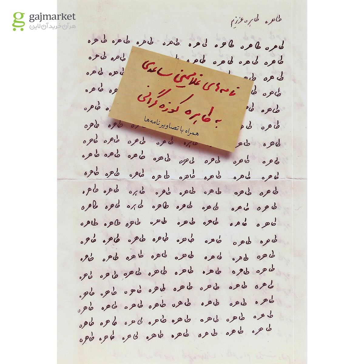 تصویر از کتاب نامه های غلامحسین ساعدی به طاهره کوزه گرانی