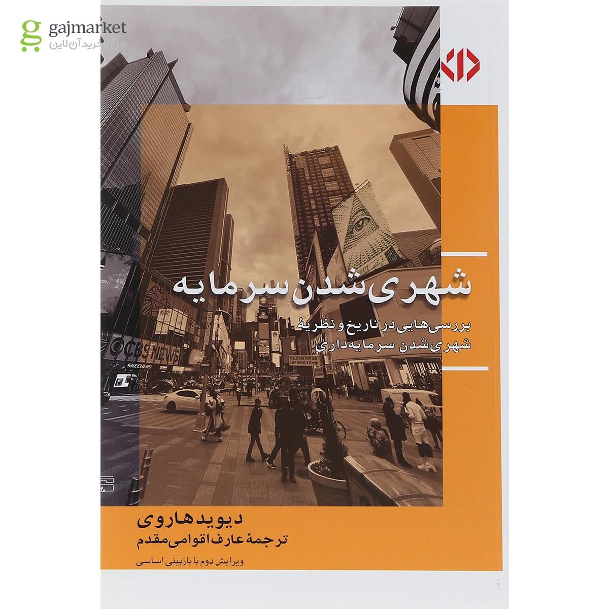 تصویر از کتاب شهری شدن سرمایه