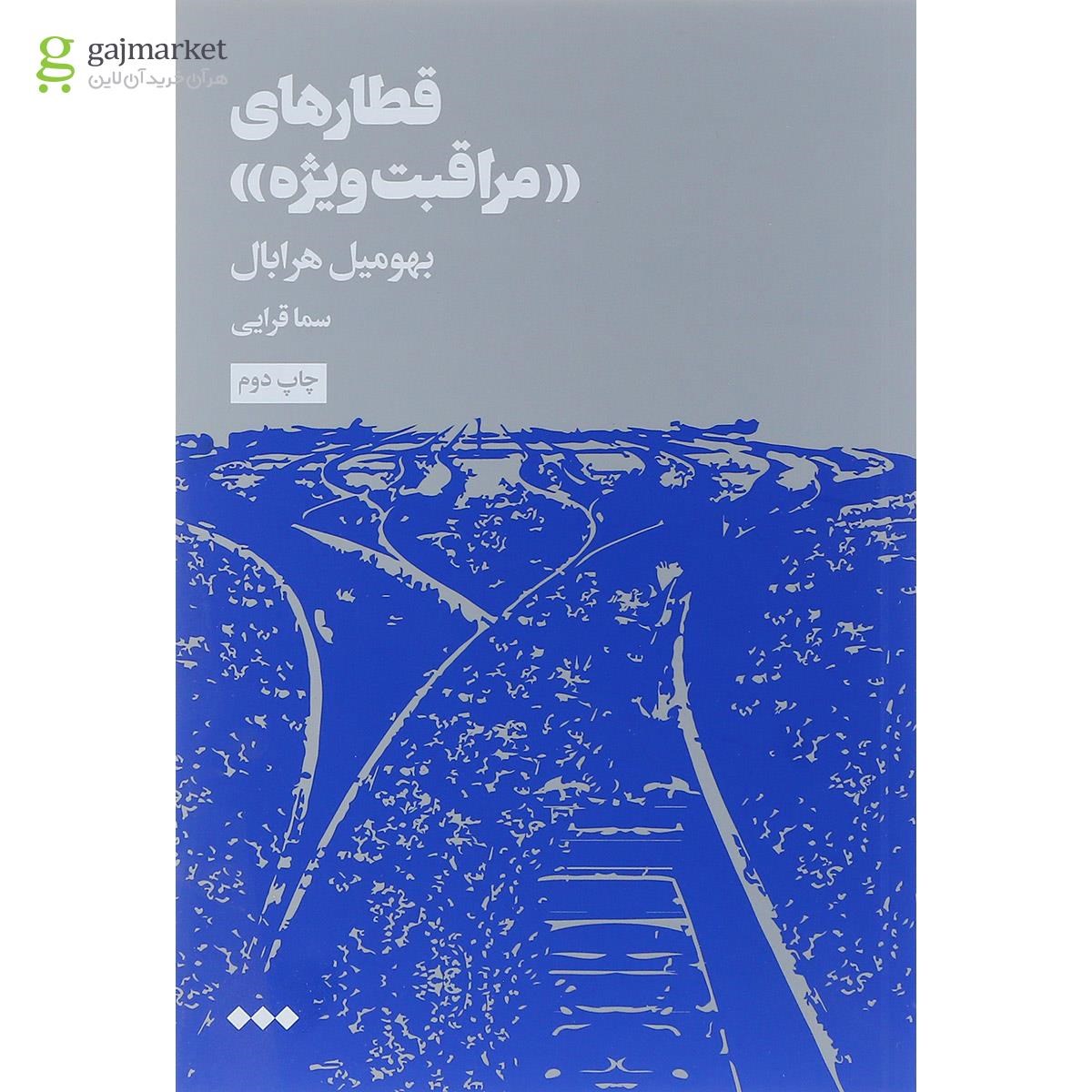 تصویر از کتاب قطارهای مراقبت ویژه