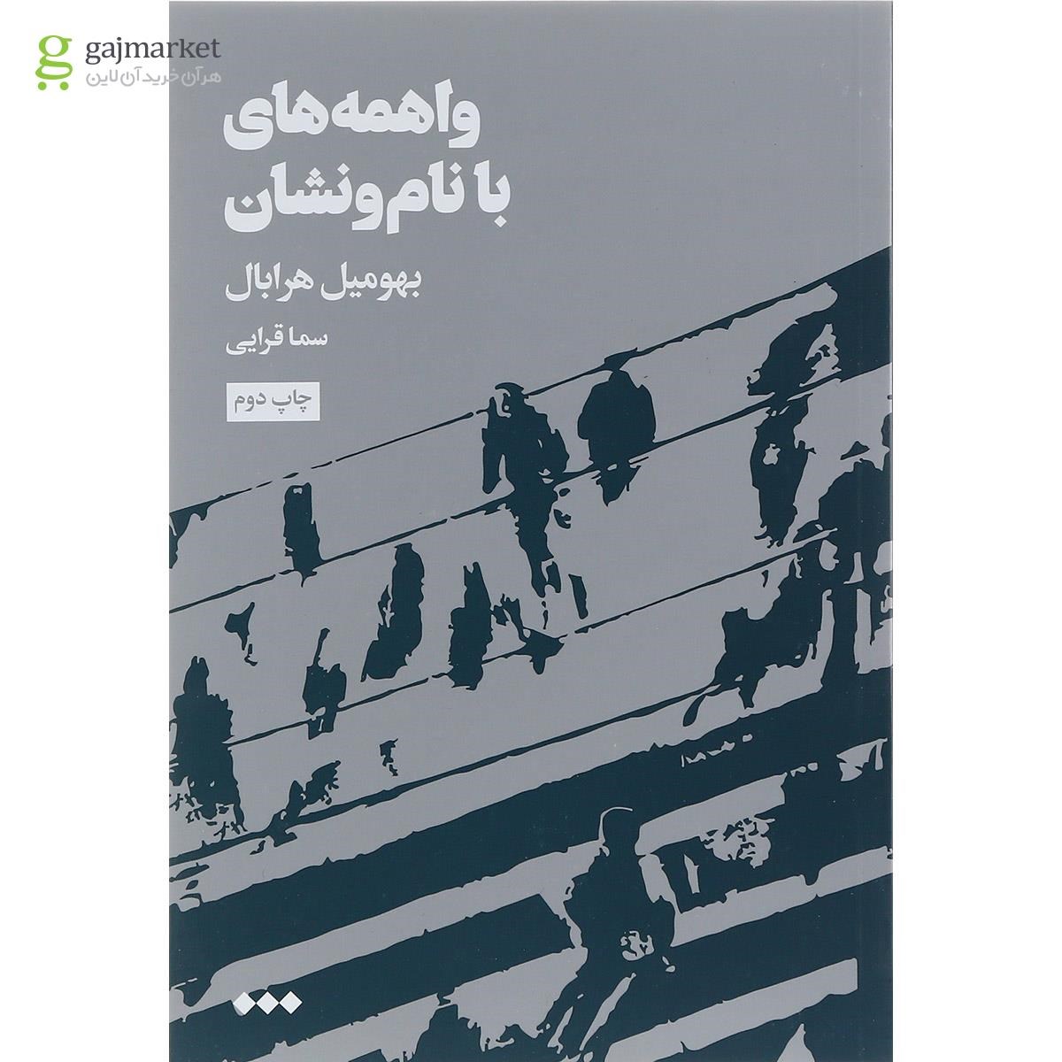 تصویر از کتاب واهمه های با نام و نشان