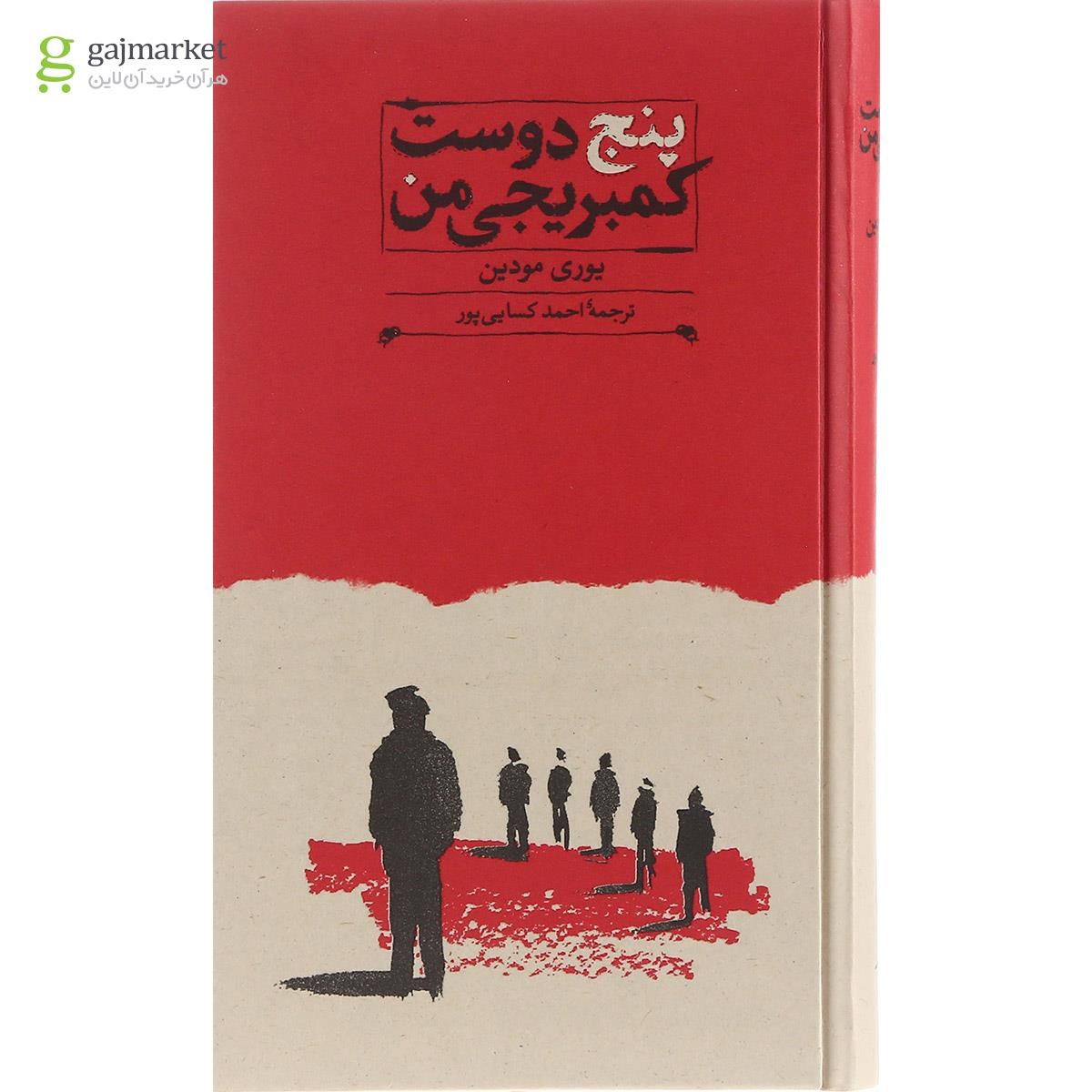 تصویر از کتاب پنج دوست کمبریجی من