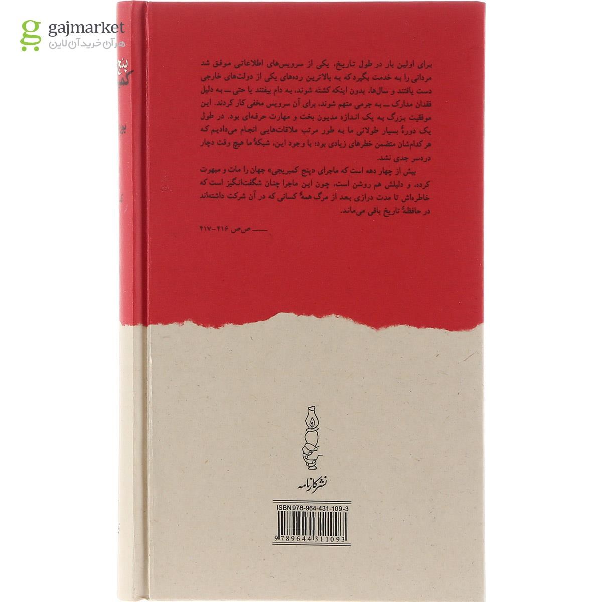 تصویر از کتاب پنج دوست کمبریجی من