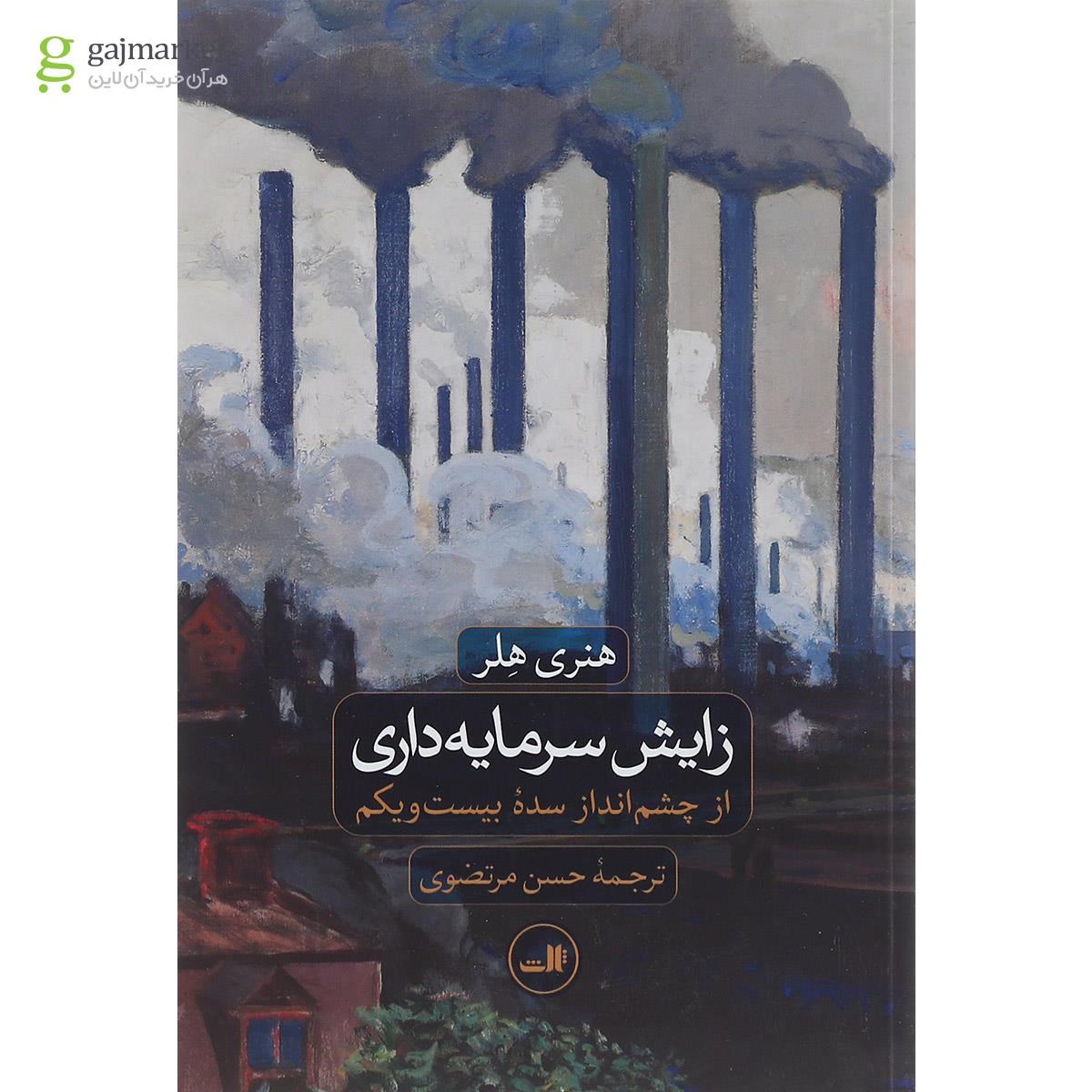 تصویر از کتاب زایش سرمایه داری از چشم انداز سده بیست و یکم