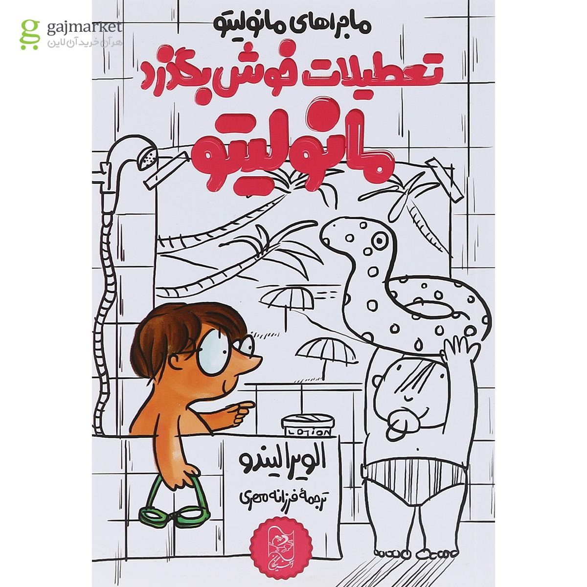 تصویر از کتاب تعطیلات خوش بگذرد مانولیتو