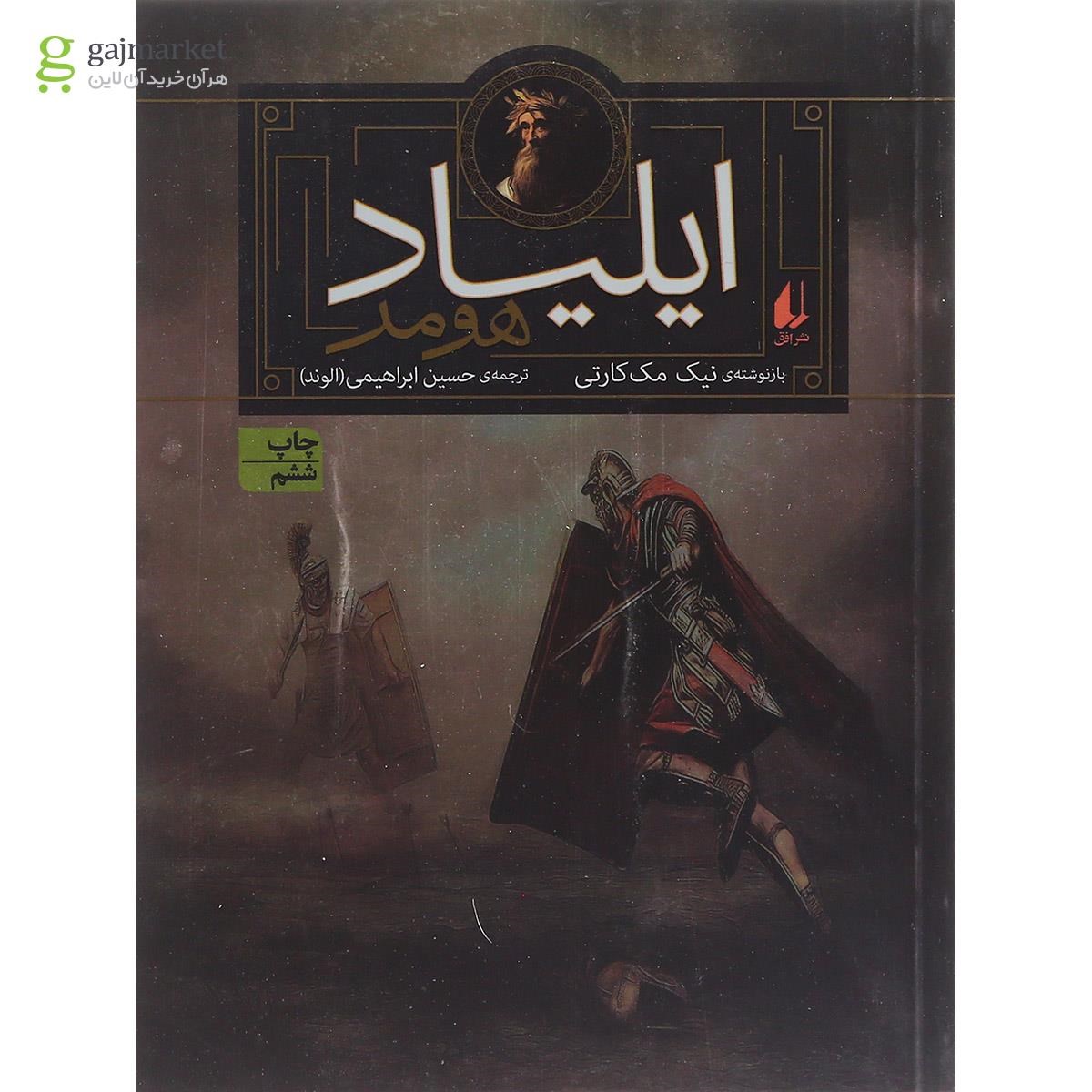 تصویر از کتاب ایلیاد