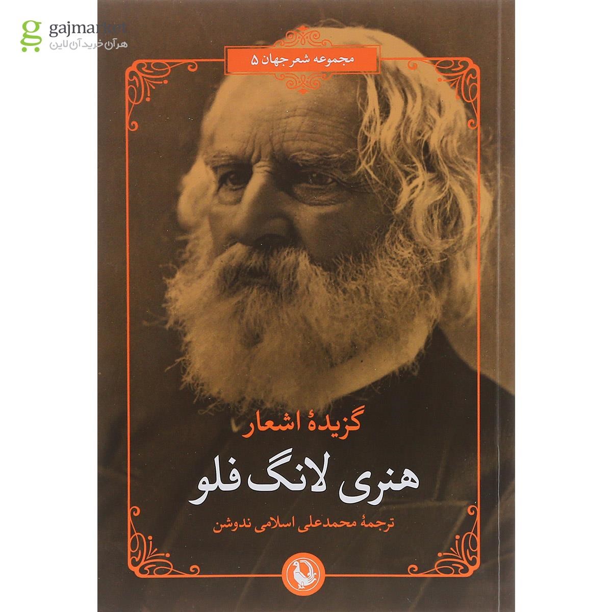 تصویر از کتاب گزیده اشعار هنری لانگ فلو