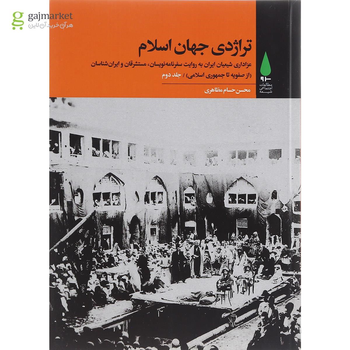 تصویر از مجموعه 3 جلدی کتاب تراژدی جهان اسلام