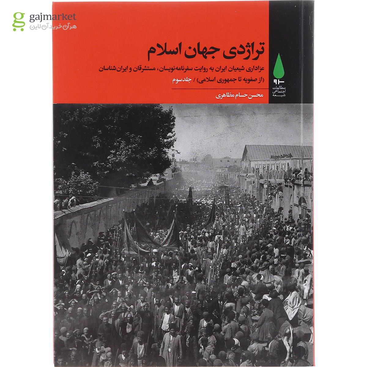 تصویر از مجموعه 3 جلدی کتاب تراژدی جهان اسلام