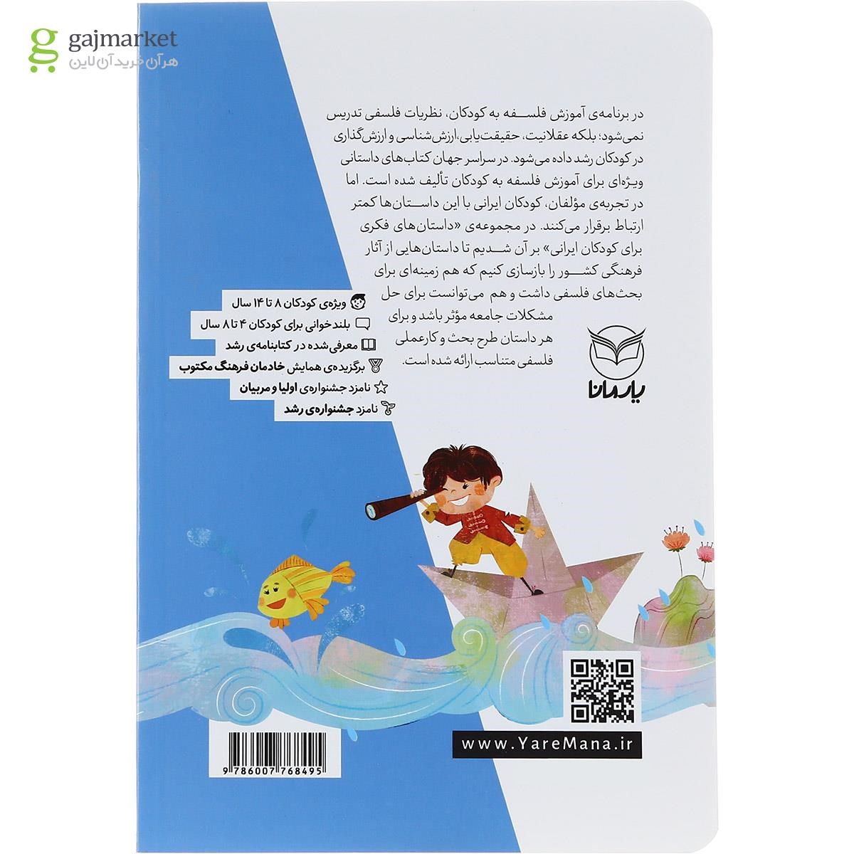 تصویر از کتاب داستان های فکری برای کودکان ایرانی جلد 8