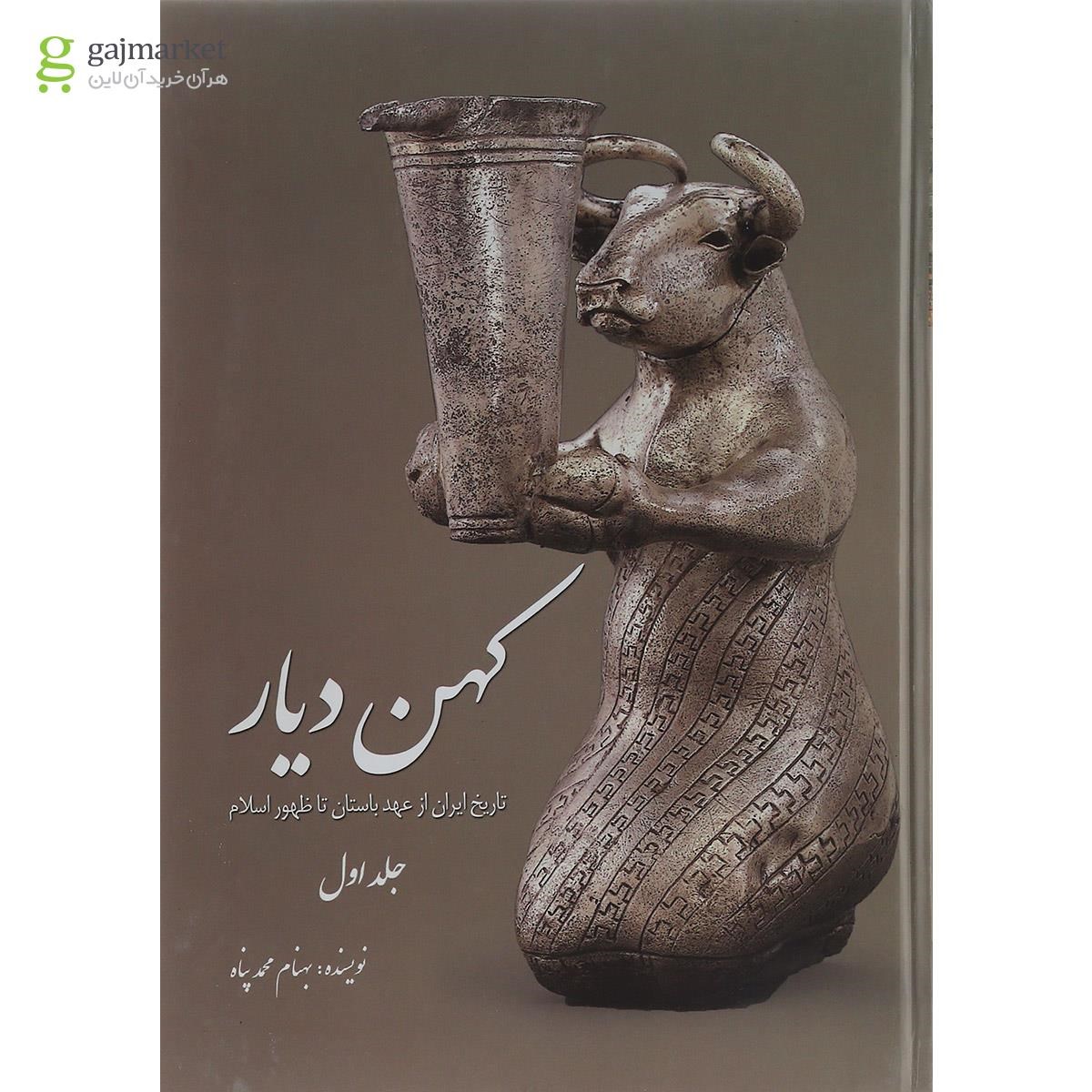 تصویر از کتاب کهن دیار جلد 1