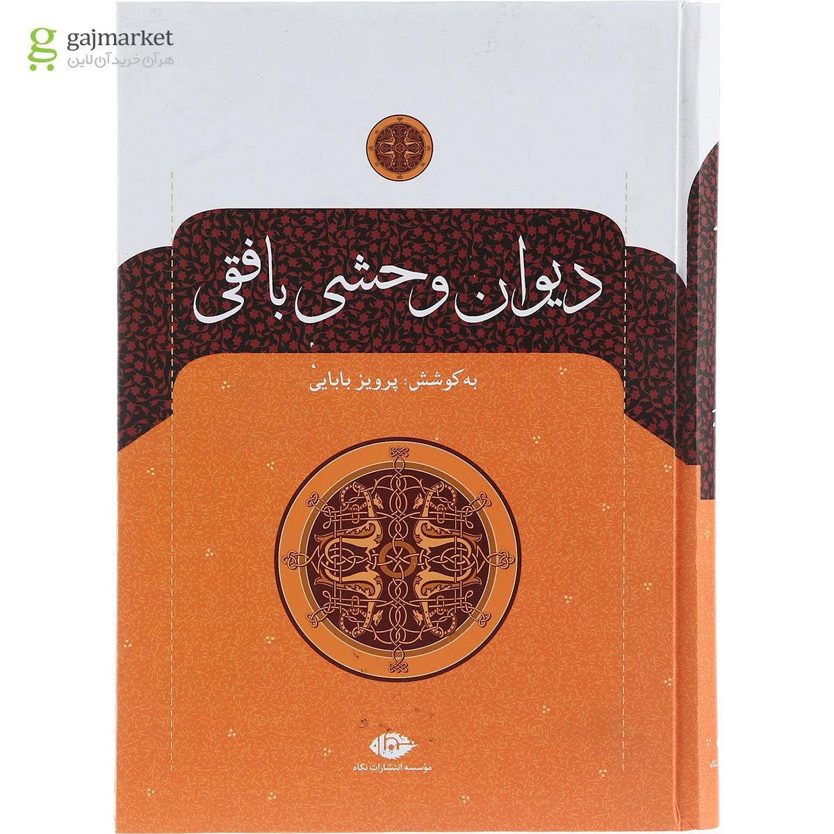 تصویر از کتاب دیوان وحشی بافقی