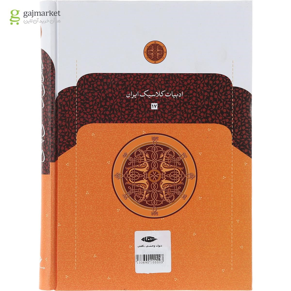 تصویر از کتاب دیوان وحشی بافقی