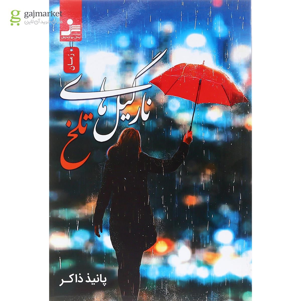 تصویر از کتاب نارگیل های تلخ