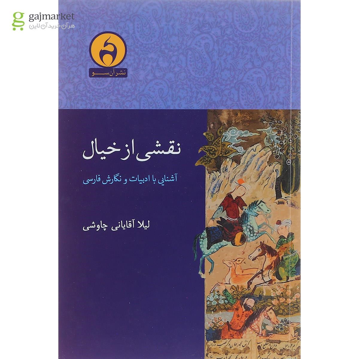 تصویر از کتاب نقشی از خیال