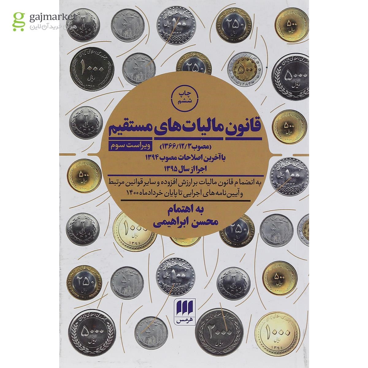 تصویر از کتاب قانون مالیات های مستقیم