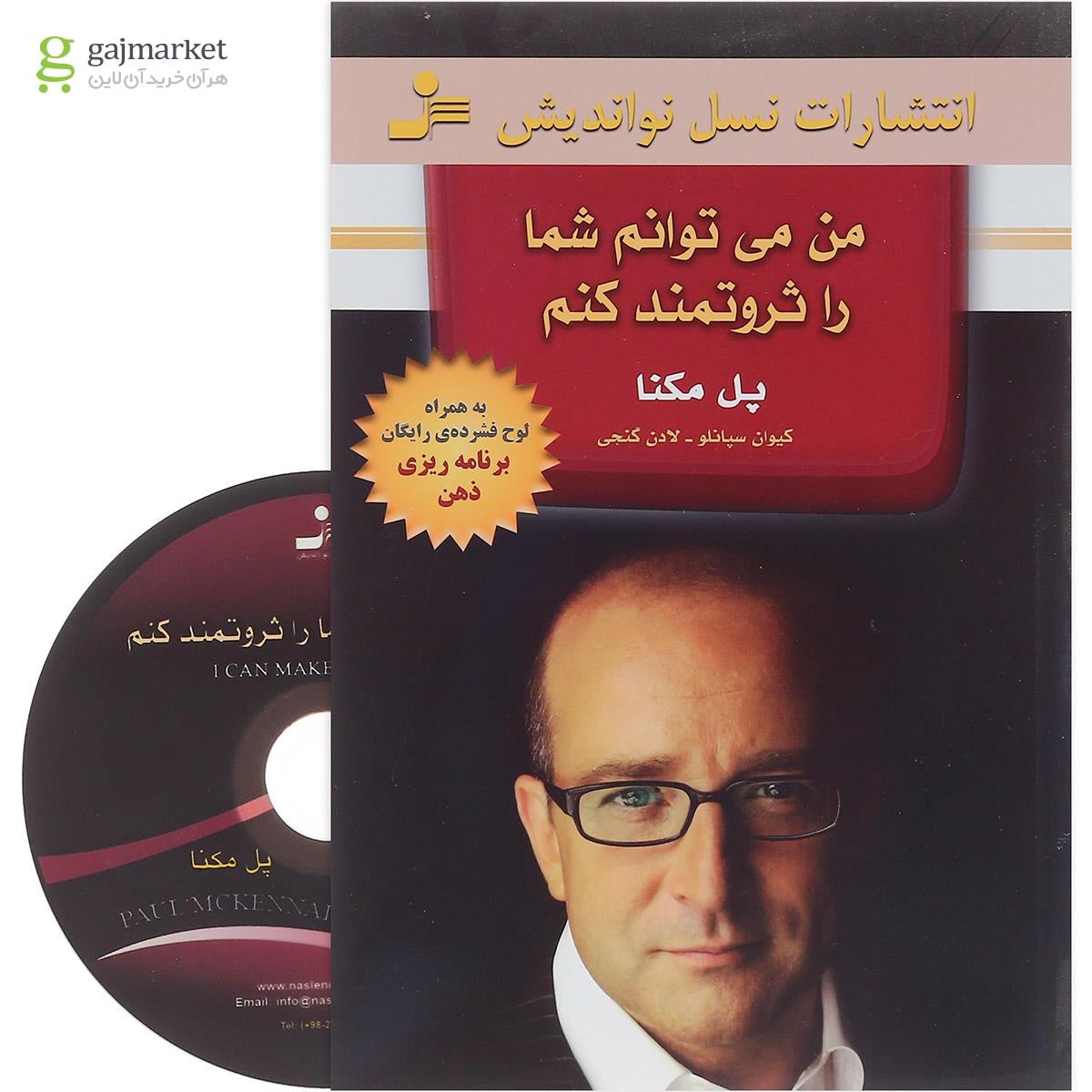 تصویر از کتاب من می توانم شما را ثروتمند کنم