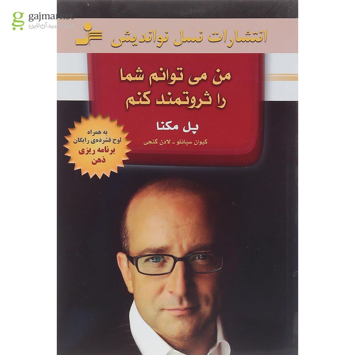 تصویر از کتاب من می توانم شما را ثروتمند کنم