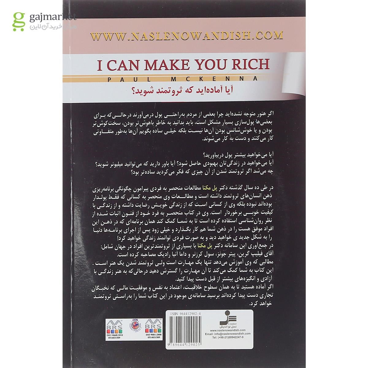 تصویر از کتاب من می توانم شما را ثروتمند کنم
