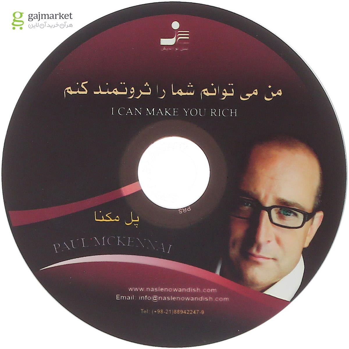 تصویر از کتاب من می توانم شما را ثروتمند کنم