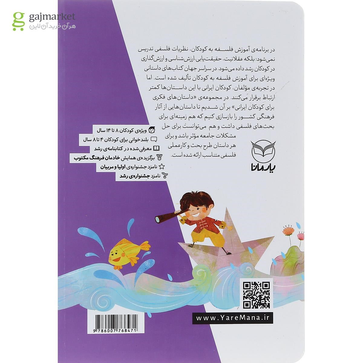 تصویر از کتاب داستان های فکری برای کودکان ایرانی جلد 6